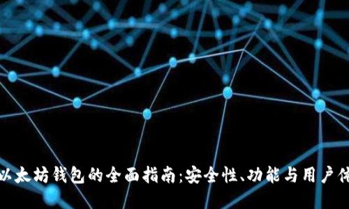 选择最佳以太坊钱包的全面指南：安全性、功能与用户体验的比较