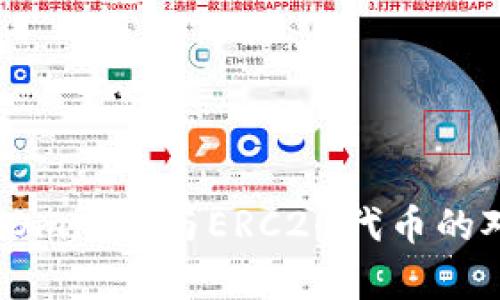 深度解析：Omni链与ERC20代币的对比与应用