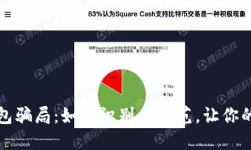 揭秘数字币钱包骗局：如何识别与防范，让你的资产安全无忧