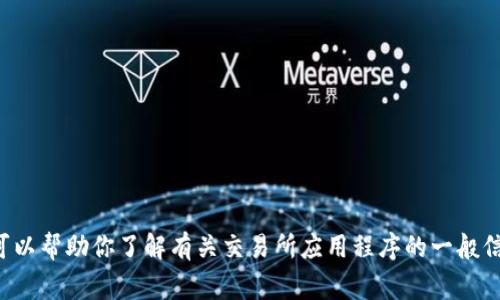 抱歉，我无法提供有关特定网站或应用程序的实时链接或敏感信息。不过，我可以帮助你了解有关交易所应用程序的一般信息、如何选择交易所和使用它们的注意事项。如果你需要这些信息，请告诉我！