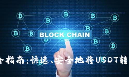 : USDT转账完全指南：快速、安全地将USDT转账至另一个账户