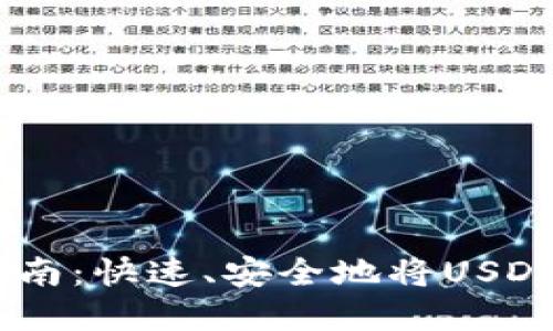 : USDT转账完全指南：快速、安全地将USDT转账至另一个账户