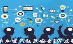国内用什么加密钱包最安全？深度解析与推荐