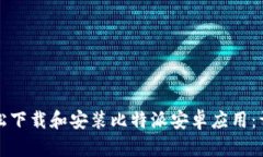 如何轻松下载和安装比特派安卓应用：详细指南