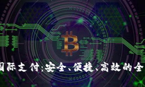 全面解析XPay国际支付：安全、便捷、高效的全球支付解决方案