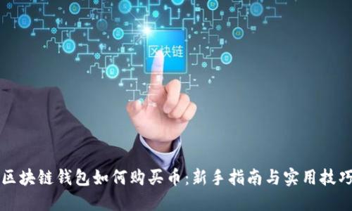 区块链钱包如何购买币：新手指南与实用技巧