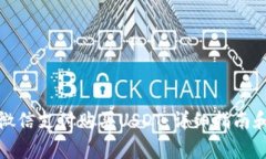 如何通过微信支付购买USDT：详细指南和注意事项