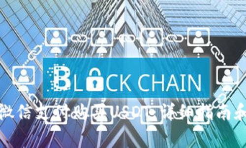 如何通过微信支付购买USDT：详细指南和注意事项