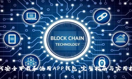 如何安全下载和使用APP钱包：完整指南与实用技巧