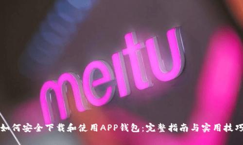 如何安全下载和使用APP钱包：完整指南与实用技巧