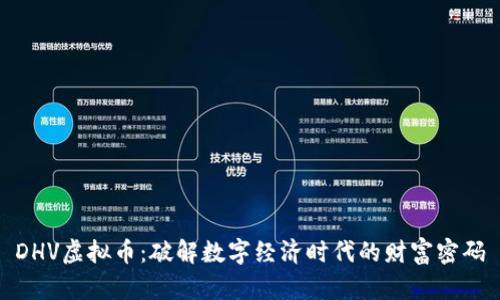 DHV虚拟币：破解数字经济时代的财富密码
