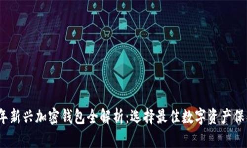 2023年新兴加密钱包全解析：选择最佳数字资产保护方案