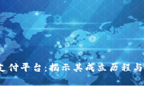 988pay支付平台：揭示其成立历程与发展之路