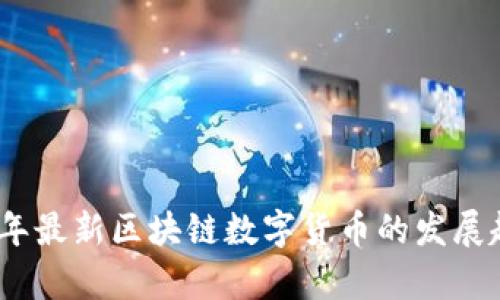 全面解析2023年最新区块链数字货币的发展趋势与投资机会