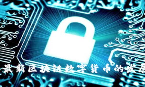 全面解析2023年最新区块链数字货币的发展趋势与投资机会