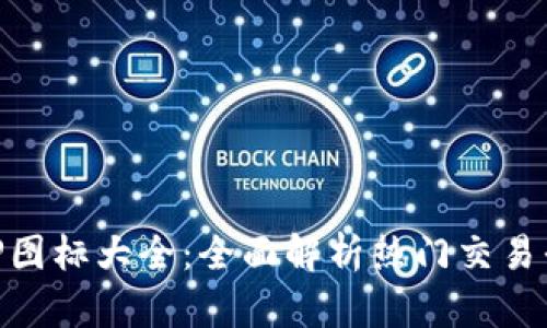 虚拟币交易所APP图标大全：全面解析热门交易平台及其设计特色