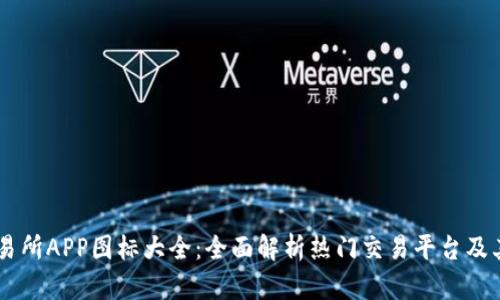 虚拟币交易所APP图标大全：全面解析热门交易平台及其设计特色