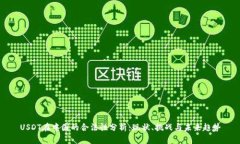 USDT在中国的合法性分析：现状、挑战与未来趋势