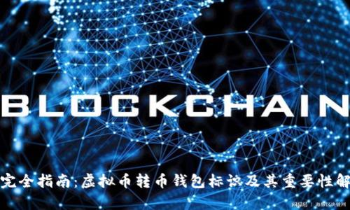 : 完全指南：虚拟币转币钱包标识及其重要性解析