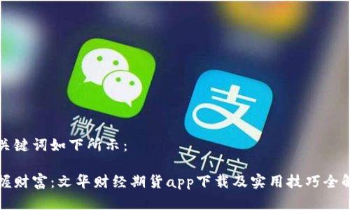 和关键词如下所示:
掌握财富:文华财经期货app下载及实用技巧全解析