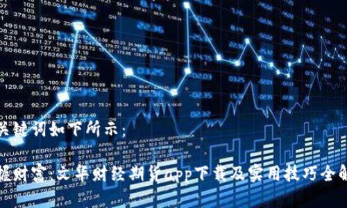 和关键词如下所示：

掌握财富：文华财经期货app下载及实用技巧全解析
