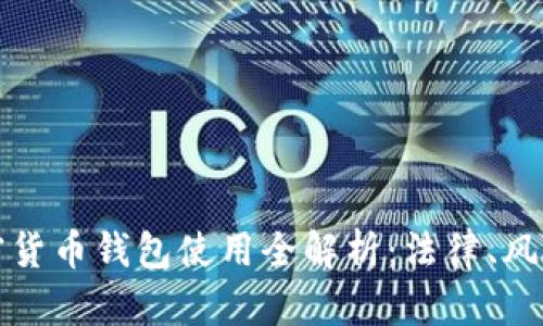 国内加密货币钱包使用全解析：法律、风险与选择