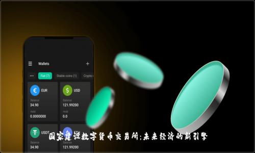 国家建设数字货币交易所：未来经济的新引擎
