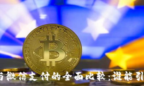  
区块链敏比钱包与微信支付的全面比较：谁能引领未来支付潮流？
