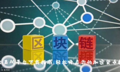 数字币交易所平台下载指南：轻松开启你的加密货币投资之旅
