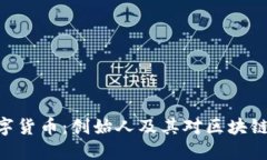 揭秘AAC数字货币：创始人及其对区块链未来的影