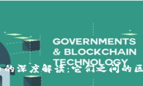 USDT与比特币的深度解读：它们之间的区别与应用场景