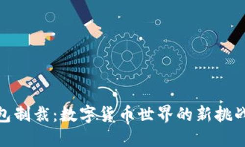 加密货币钱包制裁：数字货币世界的新挑战与应对策略