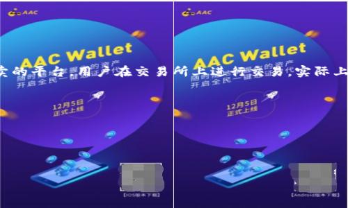 biao ti/biao ti区块链钱包软件的全面解析：选对你的数字资产守护者/biao ti

区块链, 钱包软件, 数字资产, 加密货币/guanjianci

1. 引言：区块链钱包的出现及发展
随着区块链技术的快速发展，数字资产的日益增长，钱包软件作为存储和管理这些数字资产的重要工具，越来越受到重视。钱包软件不仅能安全保管用户的加密货币，还能实现转账、交互等多种功能，从而提升用户的使用体验。区块链钱包软件作为连接用户与区块链网络的桥梁，其开发和使用也逐渐多元化，满足了不同用户的需求。

2. 区块链钱包的种类
区块链钱包可以根据其使用方式和安全性划分为多种类型，最常见的有以下几种：

h42.1 热钱包（在线钱包）/h4
热钱包通常是与互联网直接连接的钱包，用户可以随时访问自己的数字资产。这类钱包的优点在于便利性，用户可以快速进行交易，但由于其在线特性，安全性相对较低，容易受到黑客攻击。常见的热钱包包括：Coinbase、Blockchain.info等。

h42.2 冷钱包（离线钱包）/h4
冷钱包是指不直接连接互联网的钱包，通常用于长期存储数字资产，安全性相对较高。冷钱包的形式多样，包括硬件钱包（如Nano S、Trezor）和纸钱包等。这种钱包的缺点在于使用时的不便，转账速度较慢，但对于大额投资者来说，冷钱包是存储数字资产的理想选择。

h42.3 移动钱包/h4
移动钱包是一种基于手机应用程序的钱包，用户可以在智能手机上方便地进行数字资产的管理和交易。常见的移动钱包有Trust Wallet、MetaMask等。这类钱包操作简便，适合日常小额交易，但要特别注意手机的安全防护，因为一旦手机被盗，资产安全将面临威胁。

h42.4 桌面钱包/h4
桌面钱包是专为PC或Mac电脑设计的软件钱包，可以为用户提供更高的灵活性和安全性。这类钱包如Exodus、Electrum等，用户可以随时在电脑上管理其数字资产，适合对数字货币有较高需求的用户。

3. 如何选择区块链钱包软件
选择合适的区块链钱包软件至关重要，不同的钱包软件有不同的特点和适用场景。以下是几个选择钱包时需要考虑的因素：

h43.1 安全性/h4
安全性是选择任何钱包时首要考虑的因素。用户应选择具有多重身份认证、私钥离线存储等功能的钱包软件。此外，关注钱包提供者的安全历史和用户反馈也很重要。

h43.2 易用性/h4
界面友好、操作简便是钱包软件的重要特性，特别是对初学者来说，易用性显得尤为重要。一些钱包还提供了新手指南和客户支持，以帮助用户快速上手。

h43.3 兼容性/h4
随着市场上出现的加密货币种类日益增多，钱包软件的兼容性也显得尤为重要。用户应选择支持多种加密货币的钱包，以满足未来可能的需求变化。

h43.4 交易费用/h4
不同钱包在进行交易时收取的费用各不相同，用户应关注这一点，选择适合自己交易频率和额度的钱包，以降低使用成本。

4. 当前流行的区块链钱包软件推荐
根据市场分析和用户反馈，以下是目前流行的一些钱包软件：

h44.1 Coinbase/h4
作为美国最大的加密货币交易平台之一，Coinbase 提供了一个易于使用的热钱包。用户可以方便地买卖、存储多种加密货币，支持的币种包括比特币、以太坊等。其界面友好，适合新手使用。

h44.2 Trust Wallet/h4
Trust Wallet 是一个开源的移动钱包，支持多种区块链资产的存储和管理。该钱包比其它移动钱包更加安全，用户私钥始终保存在本地。Trust Wallet还允许用户直接与去中心化交易所互动，非常适合DeFi用户。

h44.3 Trezor/h4
Trezor 是一款备受推荐的硬件钱包，安全性极高。通过将私钥存储在物理设备中，Trezor 能有效防止黑客攻击。此外，其使用简单，甚至可以与移动钱包结合使用。

5. 相关热门问题
在选择和使用区块链钱包软件的过程中，很多用户会有一些常见的问题，以下是针对三个问题的详细解答：

问题一：区块链钱包的私钥是什么？如何保护私钥？
私钥是区块链钱包的核心，用户能够通过私钥对数字资产进行管理和交易，因此其安全性极为重要。私钥类似于银行账户的密码，失去私钥就意味着失去对数字资产的控制权。

为了保护私钥，用户应遵循以下建议:
ul
  li选择安全的钱包: 在选择钱包时，优先考虑那些提供良好安全措施的钱包软件，如多重签名和双重身份认证。/li
  li备份私钥: 定期备份私钥，并将其保存在安全的地方，如密码管理器或物理文件中，切勿将其保存在计算机上。/li
  li使用冷钱包: 对于长期不打算交易的数字资产，推荐使用冷钱包（硬件钱包或纸钱包），以降低线上攻击的风险。/li
/ul

问题二：如何找回丢失的区块链钱包？
区块链钱包一旦丢失，非常难以找回，因为钱包的所有权是通过私钥控制的。如果用户没有备份或恢复短语，几乎无可能找回钱包中存储的资产。

但是，如果用户发现在一个时间段内丢失了访问权限，尝试以下步骤以恢复钱包:
ul
  li使用备份: 如果在建立钱包时进行了备份，使用备份的恢复短语进行恢复是最快的方法。/li
  li联系客服: 如果是交易平台类的钱包，尝试联系平台客服，提供账户信息，有时他们会有应急处理方案。/li
  li检查相关设备: 如果是在电脑上操作的，检查是否本地存在被备份文件，尤其是在云存储服务中保存的文件。/li
/ul

问题三：钱包软件和交易所的区别是什么？
钱包软件和交易所虽然都与数字货币的管理和交易有关，但功能和定位截然不同。

首先，钱包软件是用于存储和管理用户数字资产的工具。用户通过钱包直接控制自己的资产，私钥为用户所有。而交易所是一个提供数字资产买卖的平台，用户在交易所上进行交易，实际上是在交易所管理的账户上进行交易，私钥由交易所控制。

这两者之间的区别反映在安全性和便捷性上:
ul
  li安全性: 钱包软件一般来说在安全性上会优于交易所，特别是冷钱包，而交易所一直以来是黑客攻击的目标，用户资产可能面临风险。/li
  li便捷性: 交易所通常支持丰富的交易对和高流动性，便于用户快速进行交易。/li
/ul

总结来说，用户在进行数字资产管理时，应综合考虑自身需求，选择合适的钱包软件与交易所，并了解二者的使用场景。
