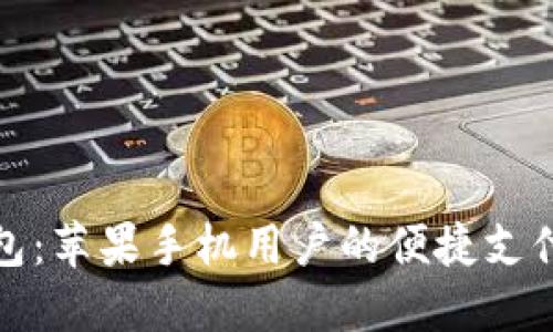 购宝钱包：苹果手机用户的便捷支付新选择