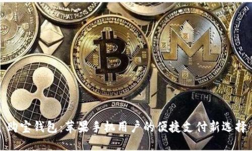 购宝钱包：苹果手机用户的便捷支付新选择