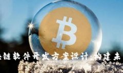 全面解析区块链软件开发方案设计：构建未来应