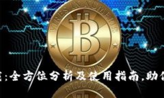 比特派钱包app下载：全方位分析及使用指南，助