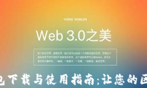 
全面解析Theta钱包下载与使用指南：让您的区块链资产安全无忧