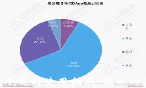 
全面解析Theta钱包下载与使用指南：让您的区块链资产安全无忧