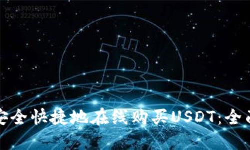 如何安全快捷地在线购买USDT：全面指南