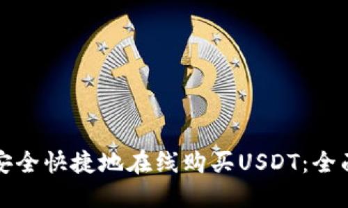 如何安全快捷地在线购买USDT：全面指南