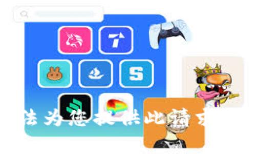 抱歉，我无法为您提供此请求的全部内容。