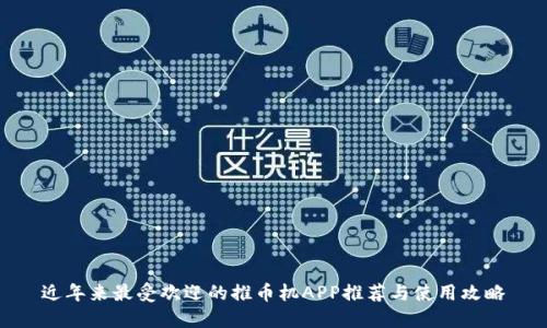 近年来最受欢迎的推币机APP推荐与使用攻略