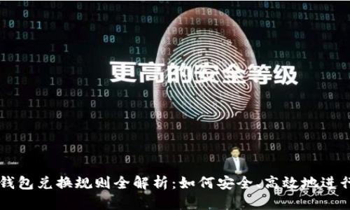 Title: 区块链钱包兑换规则全解析：如何安全、高效地进行数字货币交易
