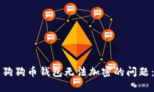 如何解决狗狗币钱包无法加密的问题：全面指南