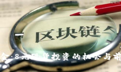 人人淘金：8元现货投资的机会与前景分析
