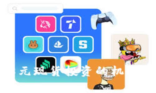 人人淘金：8元现货投资的机会与前景分析