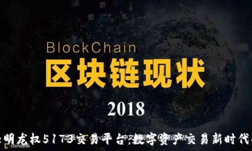   
探索大明龙权5173交易平台：数字资产交易新时代的先锋