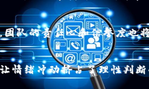 波厂币骗局：揭秘数字货币的真相与风险

波厂币, 数字货币, 骗局, 投资风险/guanjianci

引言：波厂币及其背景
近年来，数字货币的迅速崛起吸引了大量投资者的目光，尽管其中蕴藏着巨大的投资机会，但也伴随着不少骗局和骗局。波厂币（BobChain Coin）作为市场上的一种新型数字货币，最初被许多人视为未来的投资标的。然而，深入了解其背后潜藏的骗局，能够帮助我们更好地识别风险并保护自身权益。

波厂币的玩法和特点
波厂币的宣传常强调其“去中心化”、“安全”、“匿名交易”等特点。这使得它在一开始吸引了一批忠实的粉丝。其运作模式模仿了比特币，然而在实际场景中，其价值和应用却并未得到合理的证明。波厂币的发行团队通过各种渠道频繁推广其优势，吸引投资者购买，从而形成了一个初步的社区。
为了吸引更多用户，波厂币的团队甚至公开承诺了高额的收益回报，这无疑进一步刺激了人们的投资热情。这种“低风险高回报”的魔咒在世界各地的传销案件中屡见不鲜，然而当市场用户数量达到一定水平之后，真正的风险就开始显露出端倪。

骗局的运作机制
波厂币的骗局运作机制其实并不复杂，主要采用传销的方式吸引更多的投资者，从而维持币值。投资者通常是在看到某些成功案例后，急于跟风投入大笔资金，但大多数人并没有进行深入的研究，也没有充分了解其背后的风险。
这种运作模式的核心在于在短期内吸引大量用户，以产生泡沫效应。当新加入的用户持续买入，旧用户才会有回报，这样形成一种“庞氏骗局”的形式。一旦新用户减少或市场失去热度，整个系统就会崩溃，早期投资者的财富将无处可去。

投资波厂币的风险因素
尽管波厂币在市场上拥有一定的知名度，但其风险因素实际上可谓相当巨大。首先，缺乏有效法规监管是其最大的风险之一。尽管各国政府对于数字货币的监管政策日益完善，但仍有大量不法分子利用监管空缺进行诈骗活动。
其次，波厂币的技术基础并不成熟，一旦出现技术漏洞，可能会导致用户的资产遭受损失。此外，波厂币背后的团队信息往往不透明，投资者很难追溯这些团队的背景。在这种情况下，投资者的决策将变得极为模糊且变数颇多。

相关问题1：如何识别数字货币骗局?
在当前高速发展的数字货币市场中，骗局层出不穷，想要识别这些骗局成为每个投资者必须掌握的技能。要判断一项数字货币或项目是否是骗局，可以从以下几个方面入手：

h4一、项目透明度/h4
任何一个值得投资的项目，都具备高度的透明性。项目团队的成员应当公开，且有相关的行业经验和成就。如果项目团队故意隐瞒身份信息，那么这往往是一个红色警报，提示你远离该项目。

h4二、商业模式/h4
一个可持续的项目需要有清晰而合理的商业模式。如果一项数字货币的核心价值只能依赖于吸引新用户，或是其利润来源模糊不清，这通常意味着其存在很大的风险。此外，项目需要有具体的应用场景，否则即使有流行趋势的支撑，也难以维持其长久的价值。

h4三、市场反馈/h4
负面消息和用户反馈是判断一个项目的重要依据。如果大量投资者在社交平台上讨论并分享关于某个项目的负面经历，那么这个项目往往值得警惕。在投资前，进行充分的调研是明智之举。

相关问题2：如何安全地投资数字货币?
投资数字货币并非易事，安全性是每个投资者都应该考虑的首要因素。以下是一些投资数字货币时应遵循的安全原则：

h4一、选择受监管的交易平台/h4
在交易数字货币时，选择一个受监管的交易平台是确保安全的基础。这样的交易所通常要求严格的KYC（了解你的客户）程序，并会对资金流动进行监管。同时，这些交易平台通常会提供更强的资金保障措施，如保险和冷钱包存储等。

h4二、设置强密码与二步验证/h4
安全的账户密码，配合二步验证，可以大大降低被黑客攻击的风险。建议使用字母、数字及符号组合的复杂密码，并定期更换密码。同时，开启二步验证功能，可以为账户增加一层额外的安全防护。

h4三、定期检查投资组合/h4
定期审视自己的投资组合也是保障投资安全的好办法。通过对市场动态把握了清晰的认知，及时调整投资组合，避免因市场波动而造成的损失。定期进行资产评估，确保你的资产分散化，降低不必要的风险。

相关问题3：波厂币的未来发展前景如何?
波厂币在严峻的市场环境下，未来的发展前景并不乐观。尽管一些数字货币过去曾取得短暂的成功，但其持续发展却往往依赖于市场的集中度和用户基础。波厂币作为一种新型数字货币，若不能建立有效的商业模型和新时代的技术支持，其未来注定将受限于市场波动和用户信任。

h4一、技术更新与应用场景/h4
随着区块链技术的不断成熟，数字货币也在进行技术更新。波厂币若想继续发展，必须不断进行技术研发，以适应市场需求。通过建立合适的应用场景，使其真正为用户提供便利，这可能是它能否立足市场的关键。

h4二、市场竞争/h4
目前市场上已有众多数字货币竞争者，如比特币、以太坊等。因此，波厂币在品牌效应及市场认知上都须面临巨大的挑战。要想在竞争中取胜，需要寻找突破口，并在玩法或收益上形成自身独特的竞争优势。

h4三、用户信任的重建/h4
用户信任是波厂币未来发展的重要因素。重建用户信任需增强透明度，提高沟通频率，开展更多的社区活动，以拉近与用户的距离。同时，团队的责任心和信誉度也将直接影响其在市场中的形象。

结语
波厂币的骗局提醒我们，在进行数字货币投资时，务必保持警惕，深入分析项目背后的各种信息。不要轻易相信高额回报的承诺，更不要让情绪冲动挤占了理性判断的位置。唯有不断学习，提升风险意识，才能在复杂多变的数字货币市场中稳健前行。