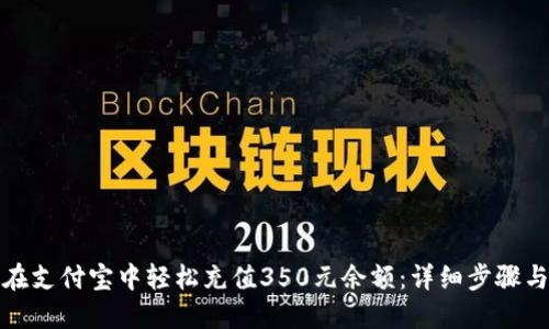 如何在支付宝中轻松充值350元余额：详细步骤与技巧